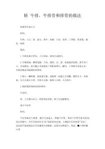 转 牛排，牛排骨和排骨的做法