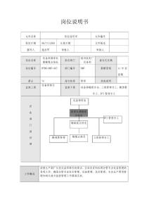 发电厂设备部部长副部长岗位说明书大全