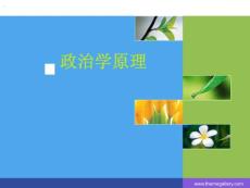 北大版政治学原理课件