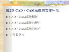 第2章 CAD／CAM系统的支撑环境