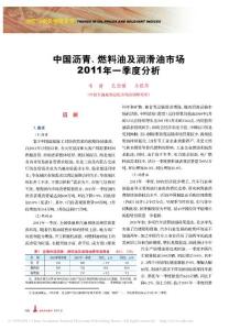 中国沥青_燃料油及润滑油市场2011年一季度分析