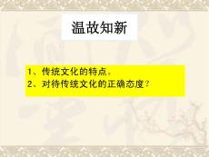 高中政治文化生活资源汇编：第四课 文化的继承性与文化发展