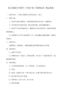 新人教版小学数学三年级下册《笔算除法》精品教案