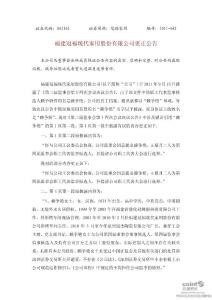 冠福家用：更正公告