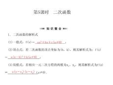 2012《成功新学案》高三一轮复习：2.5《二次函数》课件
