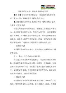 因果分析法论文：议论文论据分析技法