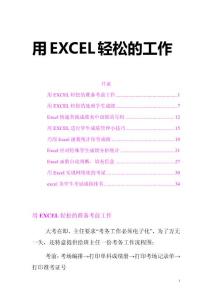 用EXCEL轻松的工作