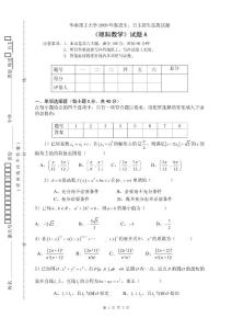 华南理工大学2009年自主招生选拔数学试题