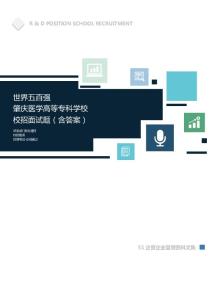 世界500强公司肇庆医学高等专科学校校招面试题