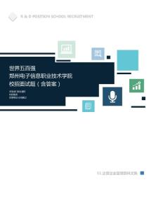 世界500强公司郑州电子信息职业技术学院校招面试题