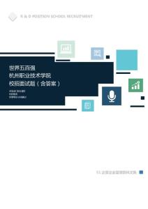 世界500强公司杭州职业技术学院校招面试题