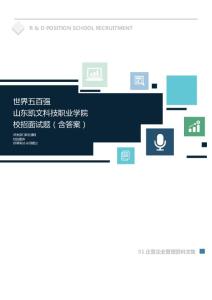 世界500强公司山东凯文科技职业学院校招面试题