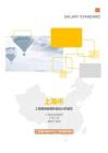 上海市地区工资指导线及社平工资调研分析项目
