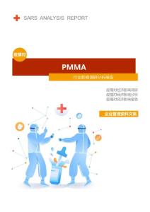 PMMA行业疫情后调研分析报告