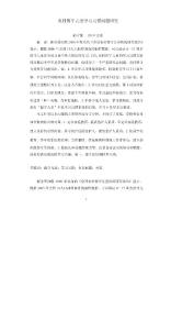 农村留守儿童学习习惯问题研究