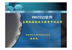 Proteus软件在微机控制技术教学中的应用（福建闽南科技学院 潘新民老师）