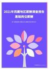2021年薪酬报告系列之西藏地区薪酬调查报告.pdf 