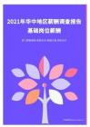 2021年薪酬报告系列之华中地区薪酬调查报告.pdf 