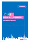 2021年薪酬报告系列之高科技互联网智慧智能行业薪酬报告薪酬调查