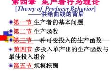 第4章 生产者行为理论xiugai