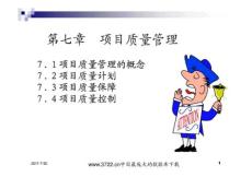 项目质量管理
