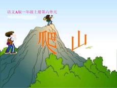 语文A版一年级上册《爬山》PPT课件1