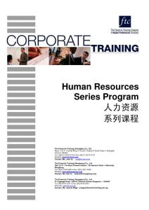 人力资源系列课程