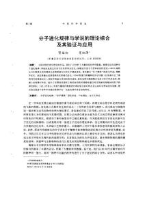 分子进化规律与学说的理论综合及其验证与应用