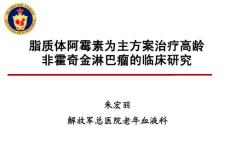 脂质体阿霉素为主方案治疗高龄非霍奇金淋巴瘤的临床研究