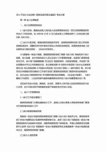 2011年上海会计从业资格《财经法规与职业道德》考试大纲