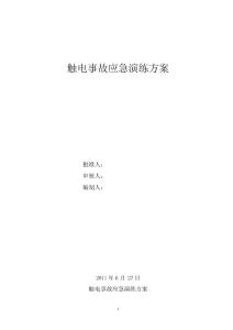 触电事故应急演练方案