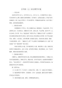 五年级（上）语文教学计划