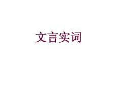 文言实词1-20
