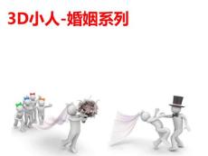 【ppt模板】3D小人-婚姻系列