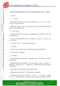 临床医学检验临床化学技术专业高级职称考试大纲—正高级