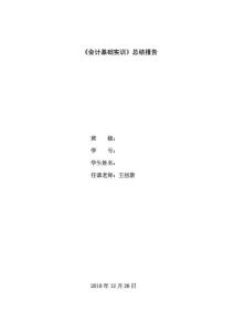 （精品）《会计基础实训》总结报告（整理）