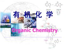 2010中山大学药学系有机化学课件