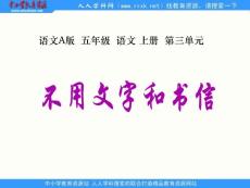 语文A版五年级上册《不用文字和书信》PPT课件1