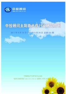 中投顾问光伏行业研究周刊（2011年9月18日-9月24日）