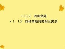 2012高中数学 1.1.2、3四种命题间的相互关系精品课件同步导学 新人教A版选修1-1