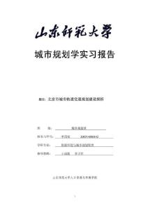城市规划实习报告--beijing