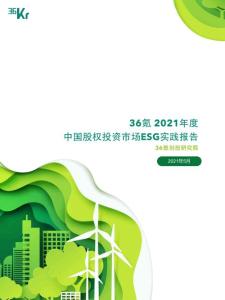 2021年度中国股权投资市场ESG实践报告-36氪-202105