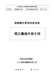 開店籌備作業手冊