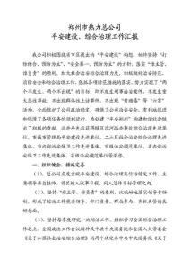 社会治安综合治理工作汇报