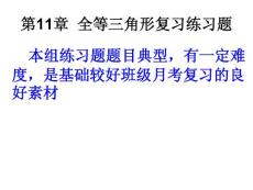 第11章  全等三角形复习练习题(PPT课件版）