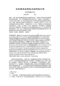 医学检验毕业论文-念珠菌感染特性及耐药性分析