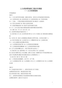 备考宝典：2007-20105人力资源管理师二级历年真题-人力资源规划部分