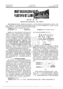 煤矿综合自动化监控与数字化矿山建设