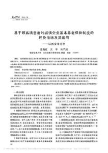 -【精品】基于顾客满意度的城镇企业基本养老保险制度的评价指标及其运用_以西安