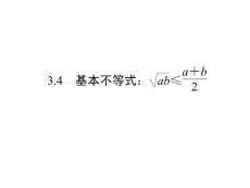 2012同步导学数学人教A版必修5课件：3.4    基本不等式：ab≤a+b